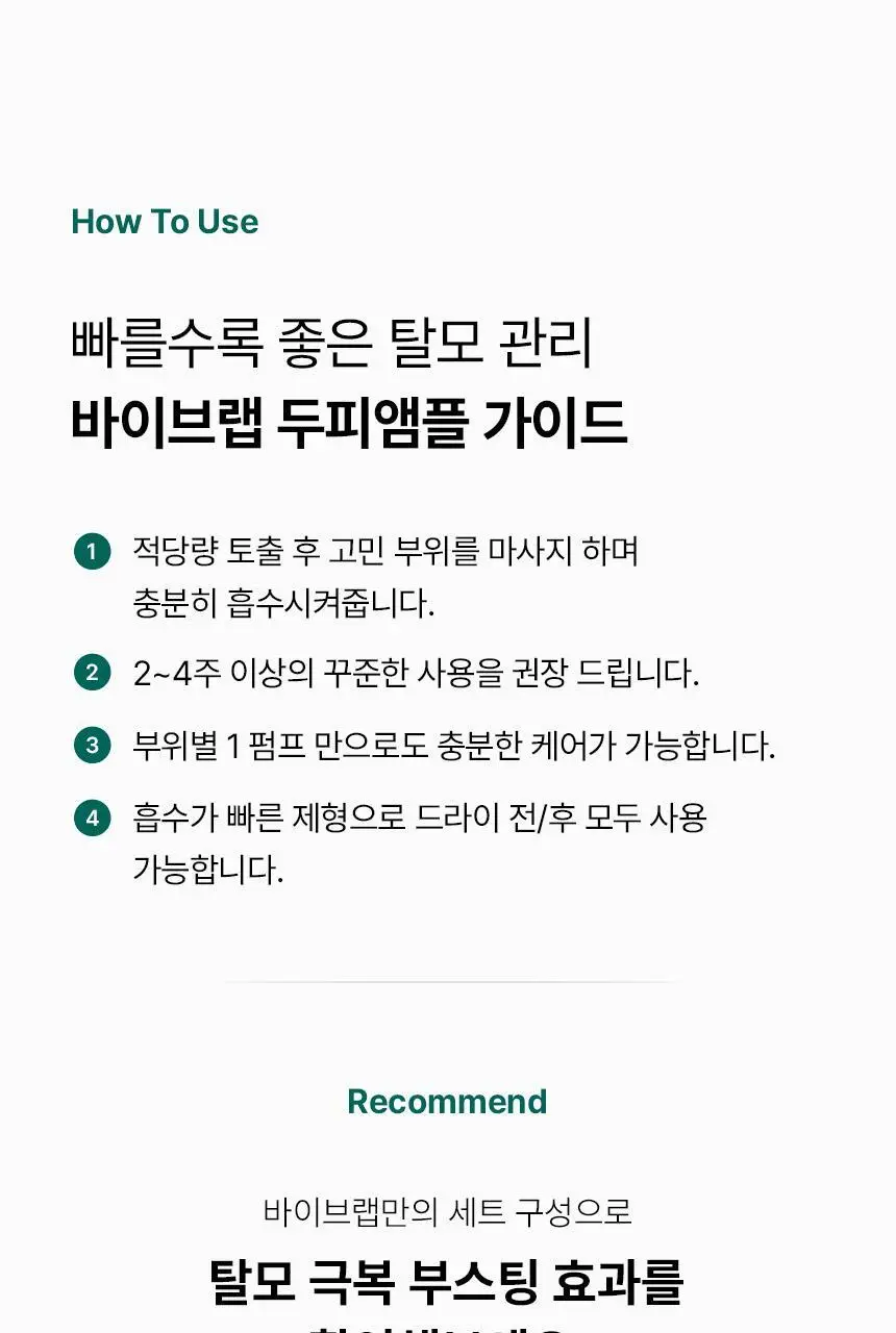 [2025어워즈/2년연속수상] 바이브랩 리바이브 테라피 헤어 스칼프 앤 브로우 앰플 더블기획 상세페이지 47
